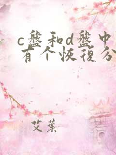 c盘和d盘中间有个恢复分区合并