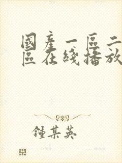 国产一区二区3区在线播放