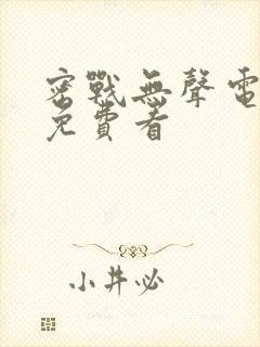 密战无声电视剧免费看