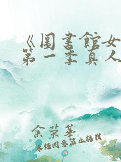 《图书馆女友》第一季真人版