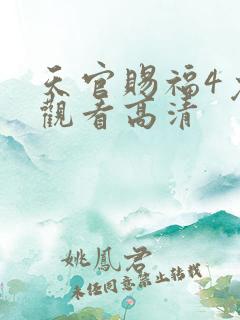 天官赐福4免费观看高清