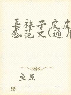 长袜子皮皮读后感范文(通用16篇)