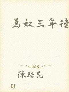 为奴三年后侯府