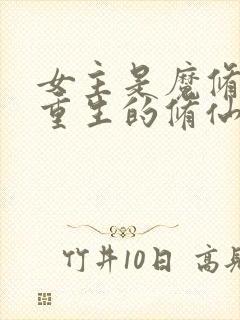 女主是魔修夺舍重生的修仙文