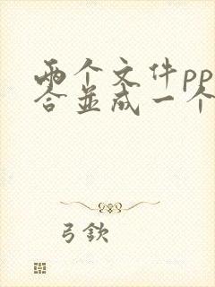 两个文件ppt合并成一个文件