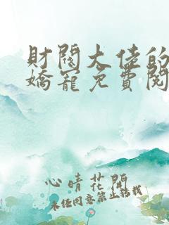 财阀大佬的闪婚娇宠免费阅读全文