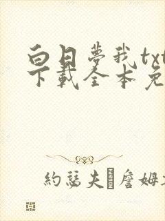 白日梦我txt下载全本免费