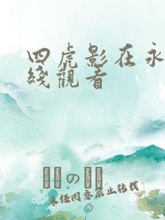四虎影在永久在线观看