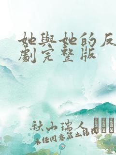 她与她的反击短剧完整版