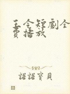 王令短剧全集免费播放