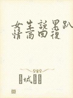 女生说累趴了高情商回复