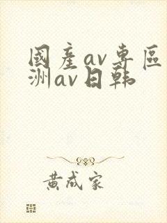 国产av专区亚洲av日韩