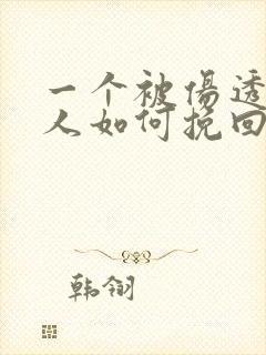 一个被伤透了女人如何挽回