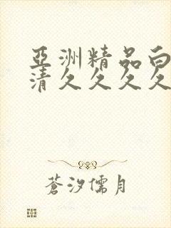 亚洲精品白浆高清久久久久久