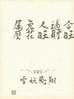 属兔人适合养什么花旺财旺运