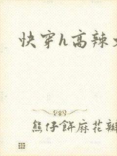 快穿h高辣文