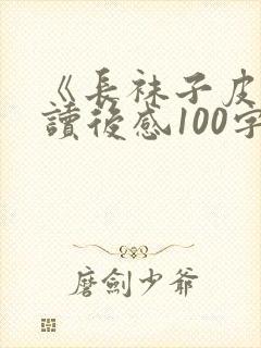 《长袜子皮皮》读后感100字左右