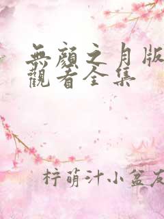 无颜之月版免费观看全集