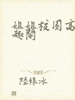 姐姐校园高干笔趣阁