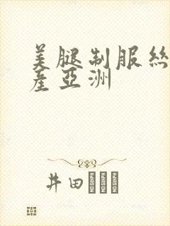 美腿制服丝袜国产亚洲