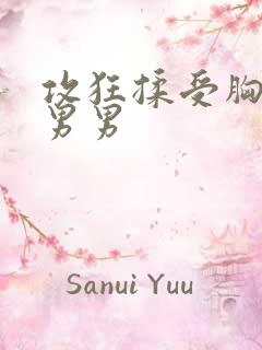 攻狂揉受胸吃奶男男