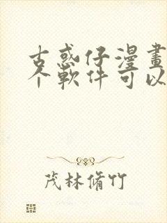 古惑仔漫画在哪个软件可以看免费