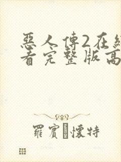 恶人传2在线观看完整版高清免费