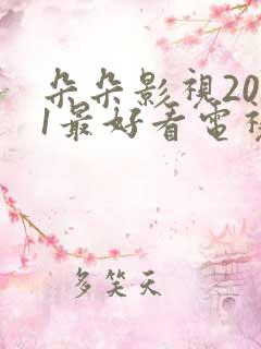 朵朵影视2021最好看电视剧