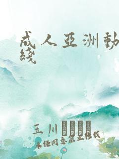 成人亚洲动漫在线