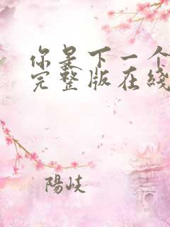 你是下一个电影完整版在线观看