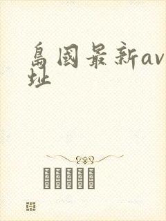 岛国最新av网址