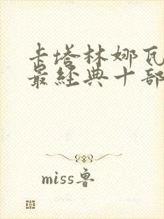 卡塔林娜瓦西莎最经典十部电影