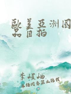 欧美亚洲国产精品自拍