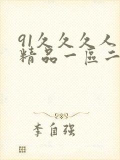 91久久久人妻精品一区二区