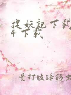 捉妖记下载mp4 下载