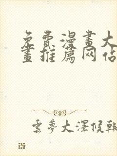 免费漫画大全漫画推荐网站