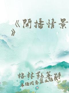 《开播情景喜剧》