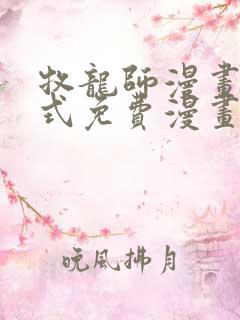 牧龙师漫画下拉式免费漫画