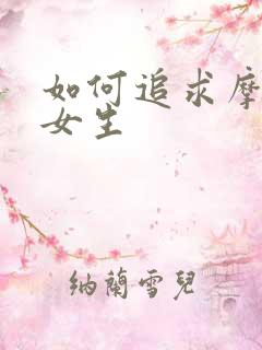 如何追求摩羯座女生