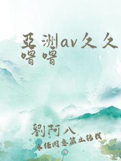 亚洲av久久久噜噜