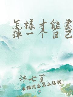 怎样才能尽快忘掉一个自己喜欢的人