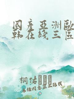 国产亚洲欧美日韩在线三区