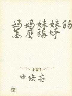 妈妈妹妹的女儿怎么称呼