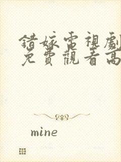 错嫁电视剧全集免费观看高清