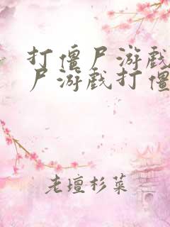 打僵尸游戏打僵尸游戏打僵尸游戏