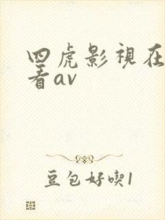四虎影视在线观看av
