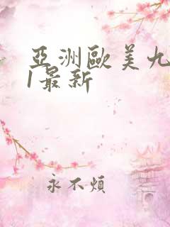 亚洲欧美九色91最新