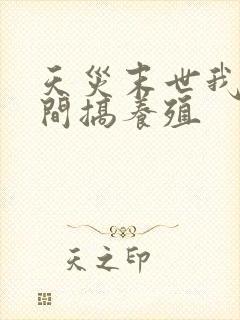 天灾末世我在空间搞养殖