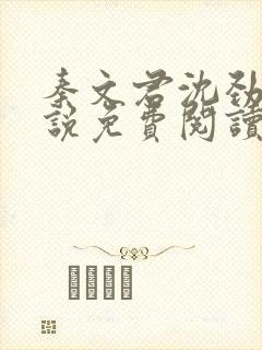 秦文君沈劲川小说免费阅读最新章节