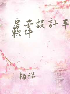 房子设计平面图软件